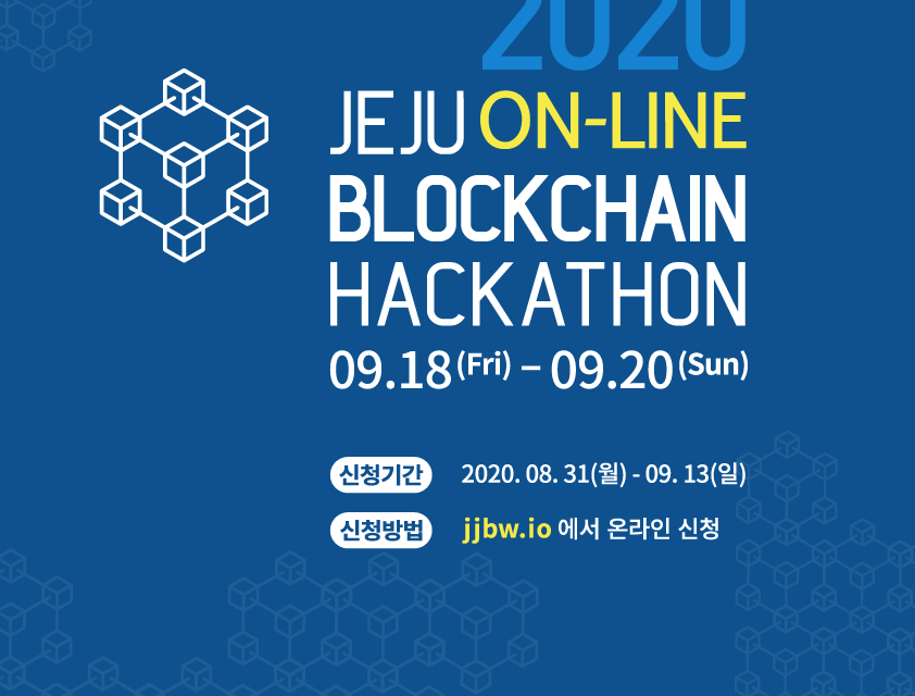 그라운드X, 삼성전자 등과 함께 ‘2020 제주 블록체인 해커톤’ 공동 주최