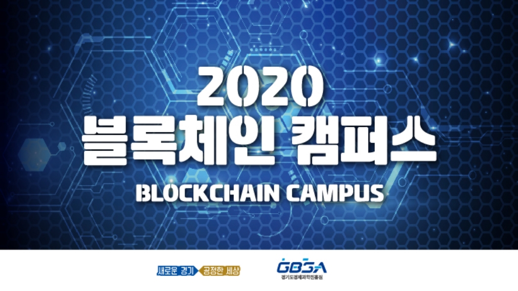 Gyeonggi Province recruits ‘2020 Blockchain Campus’ students