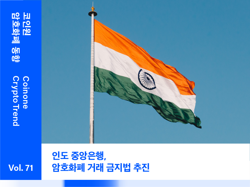 [8월 2주차(2)] – “인도 중앙은행, 암호화폐 거래 금지법 추진”