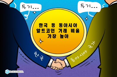 [블록만평] 한국 등 동아시아 알트코인 거래 비율 가장 높아