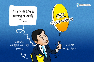 [블록만평] 한국은행, ‘CBDC 파일럿 시스템 컨설팅’ 사업 추진