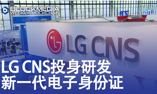 [区块链周刊]LG CNS投身研发新一代电子身份证