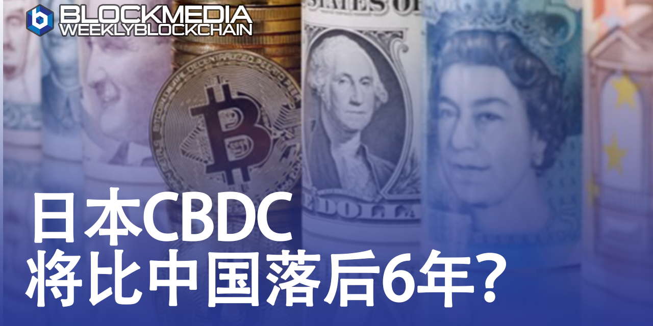 [区块链周刊]日本CBDC将比中国落后6年？