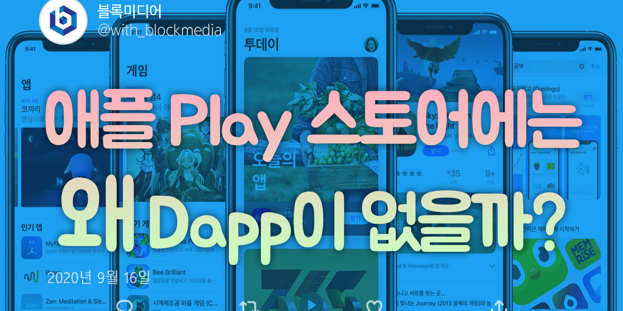 [트윗코인] 24화 – 애플 Play 스토어에는 왜 Dapp이 없을까