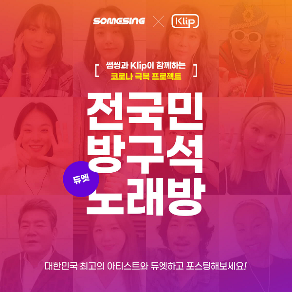 썸씽, 클립과 ‘전국민 방구석 노래방’ 개최