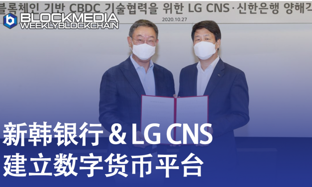 [区块链周刊]新韩银行将与LG CNS联手建立基于区块链的数字货币平台