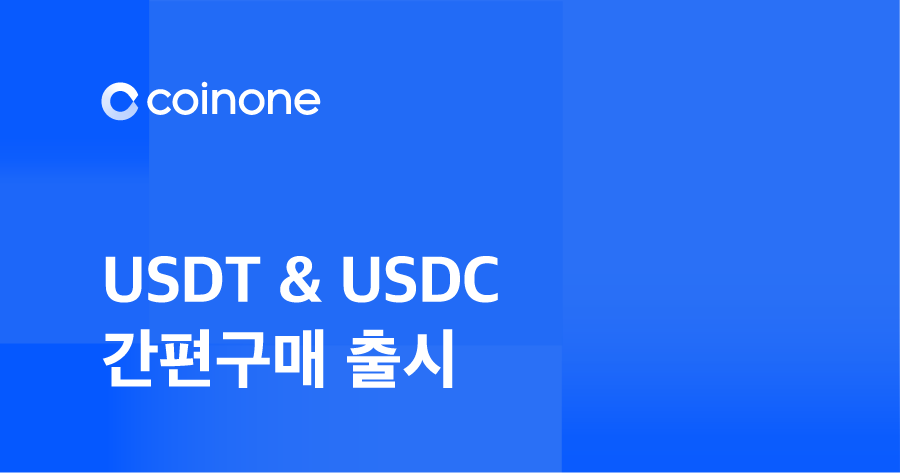 Coinone, lists USDT and USDC to enhance DeFi service