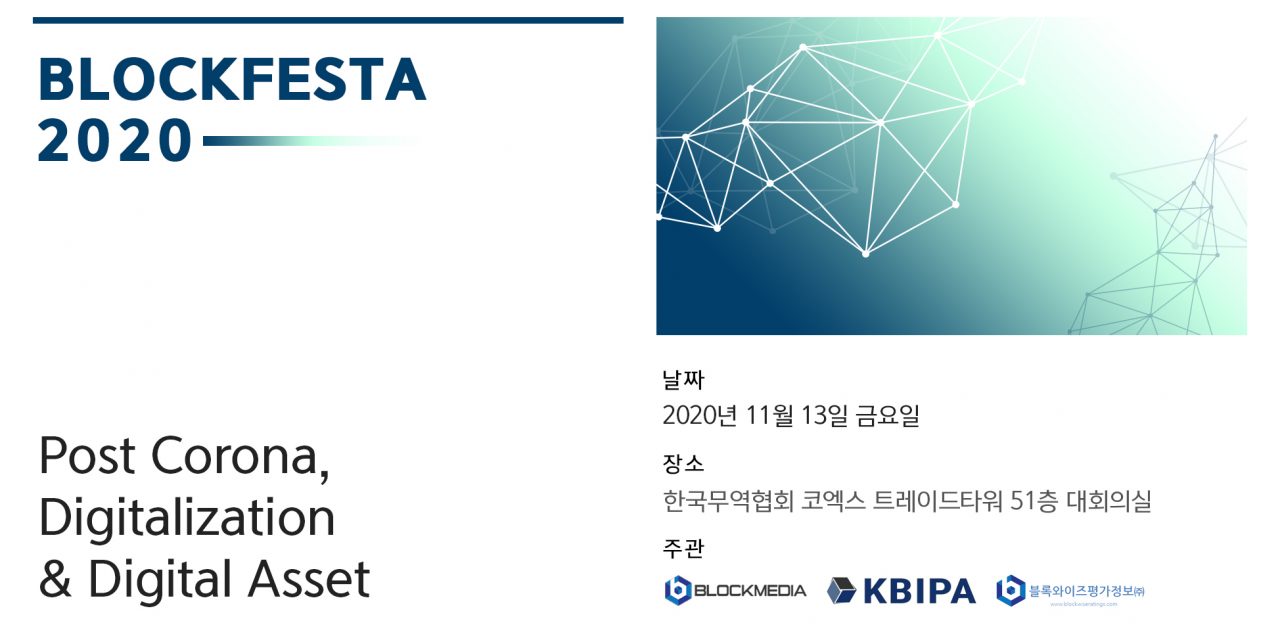 [블록페스타 2020] “디지털 기술로 코로나 넘는다” … 컨퍼런스 실시간 스트리밍