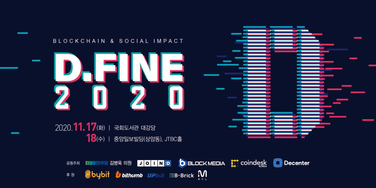 “D.FINE2020，区块链领头齐聚一堂”…… 17日-国会，18日-JTBC厅