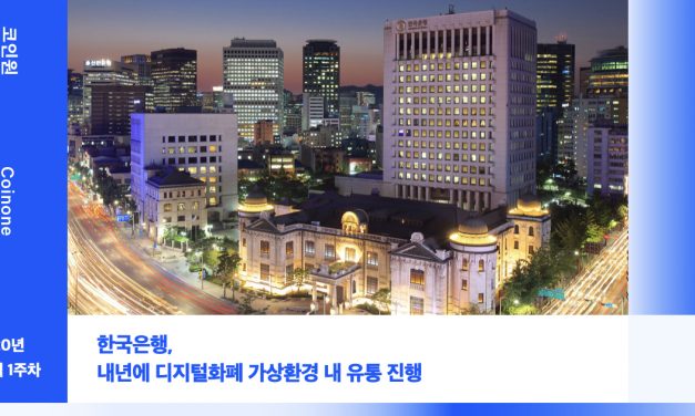 [10월 1주차(2)] 코인원 암호화폐 동향 – 한국은행, 내년에 디지털화폐 가상환경 내 유통 진행