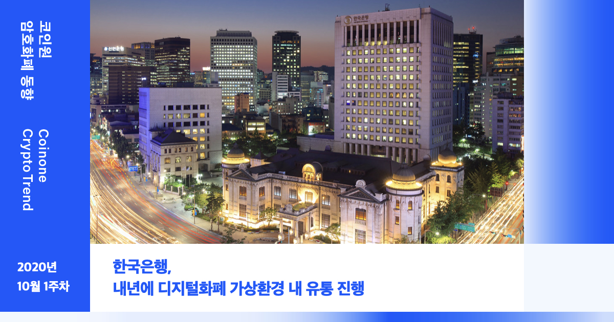 [10월 1주차(2)] 코인원 암호화폐 동향 – 한국은행, 내년에 디지털화폐 가상환경 내 유통 진행