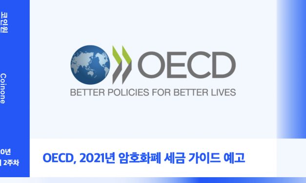 [10월 2주차(2)] 코인원 암호화폐 동향 – OECD, 2021년 암호화폐 세금 가이드라인 예고