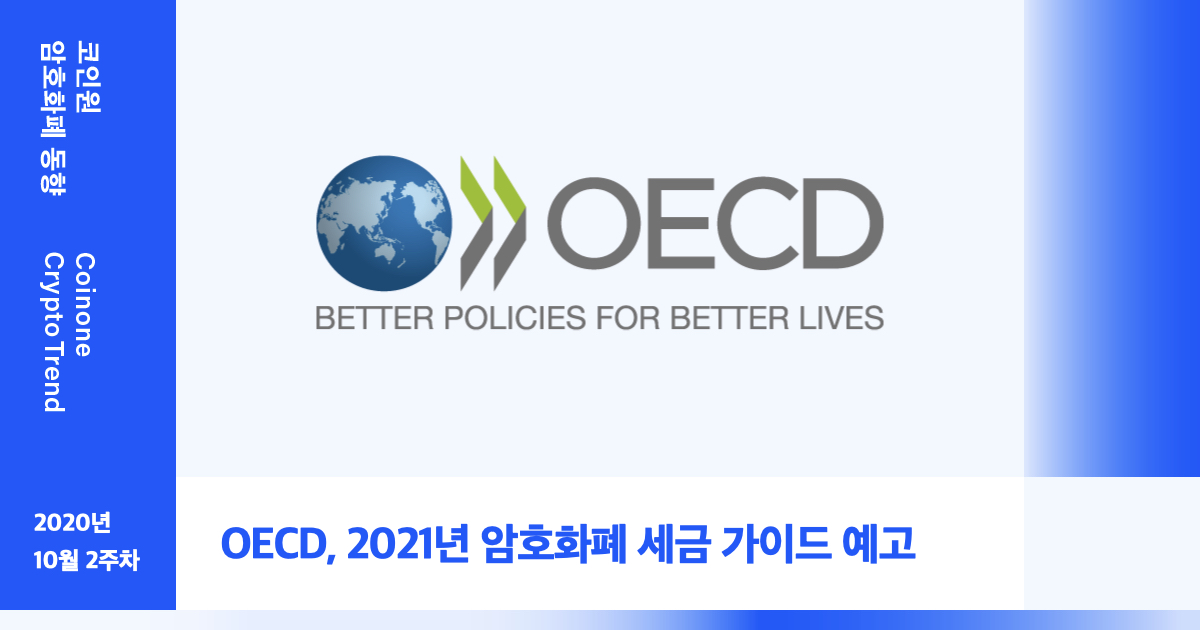[10월 2주차(2)] 코인원 암호화폐 동향 – OECD, 2021년 암호화폐 세금 가이드라인 예고