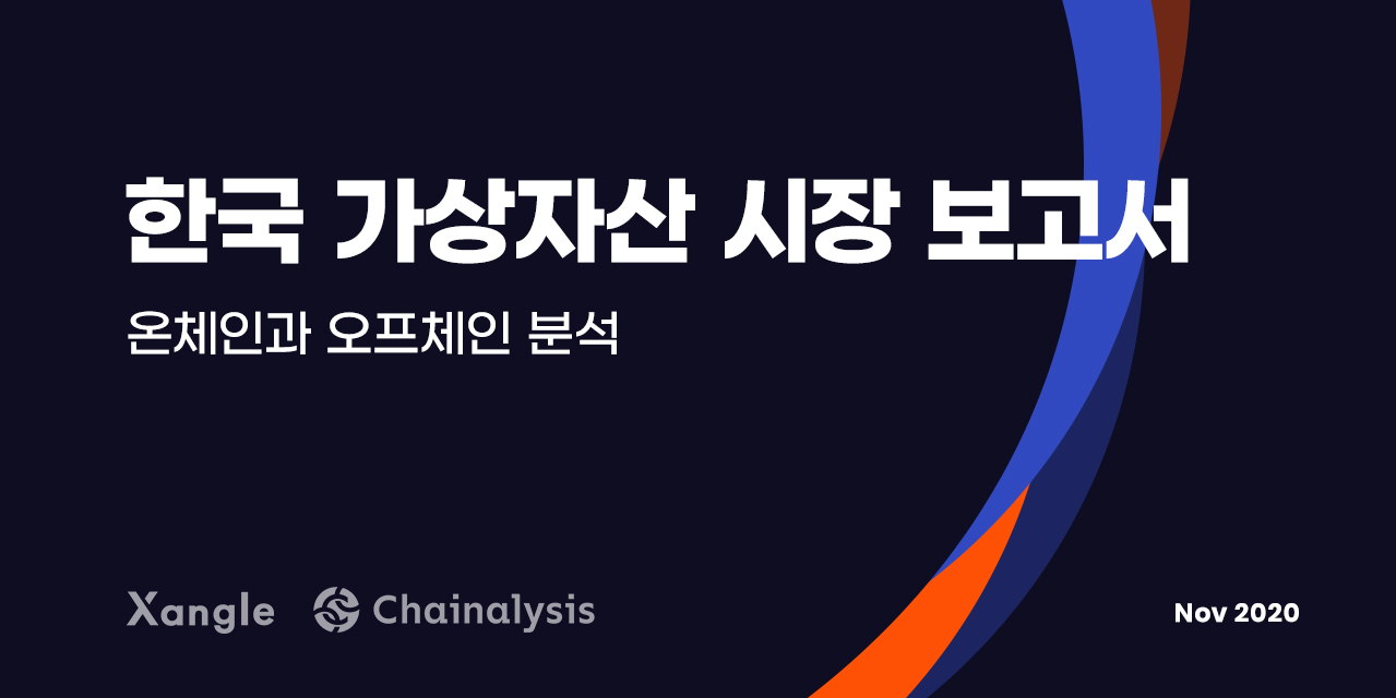 [Xangle Research] 한국 가상자산 시장 보고서