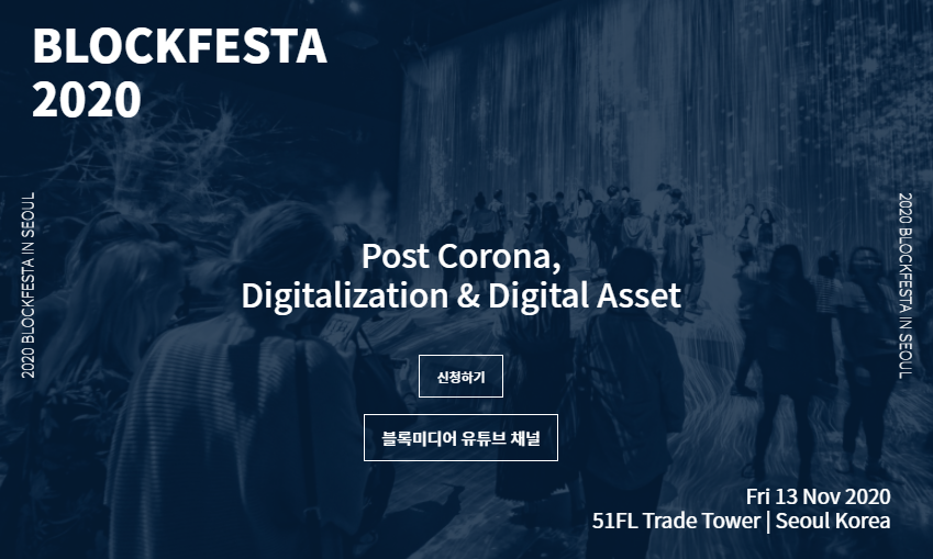 [블록페스타 2020] 내일 개막 “국내외 디지털 리더 한자리에” 온오프 동시 진행