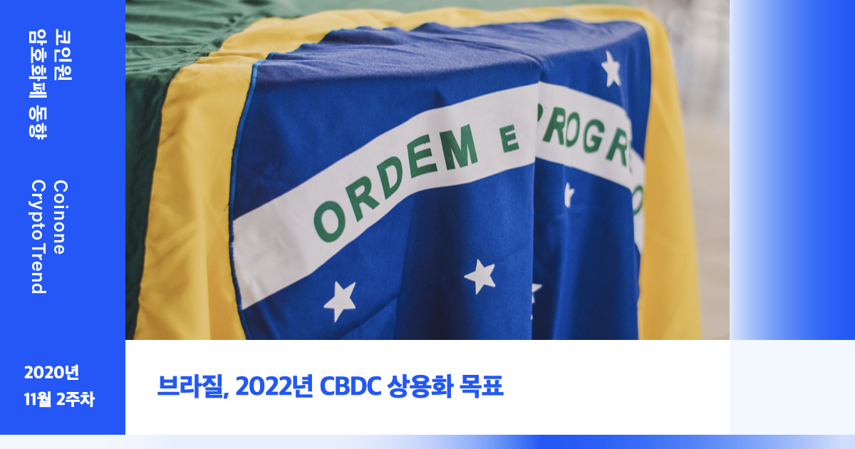 [11월 2주차(1)] 코인원 암호화폐 동향 –  브라질, 2022년 CBDC 상용화 목표