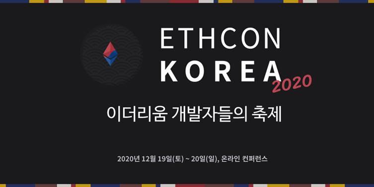 ‘이드콘 2020’ 19일 개막…비탈릭, 이더리움2.0 계획 발표