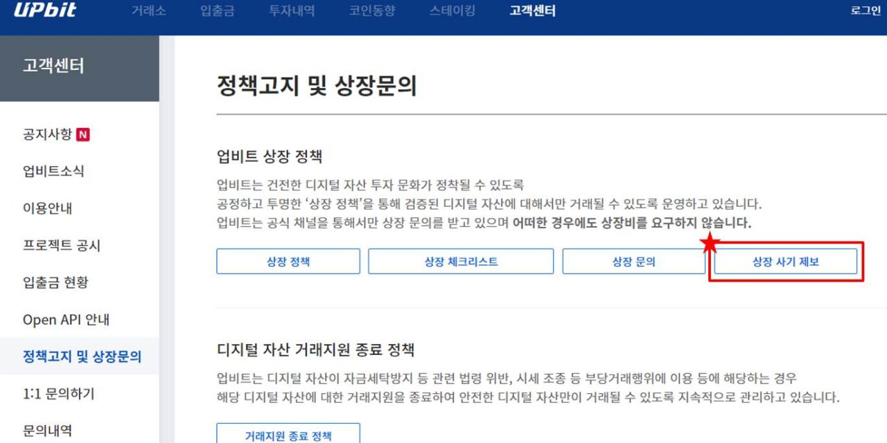 업비트, ‘상장 사기 제보’ 채널 개설