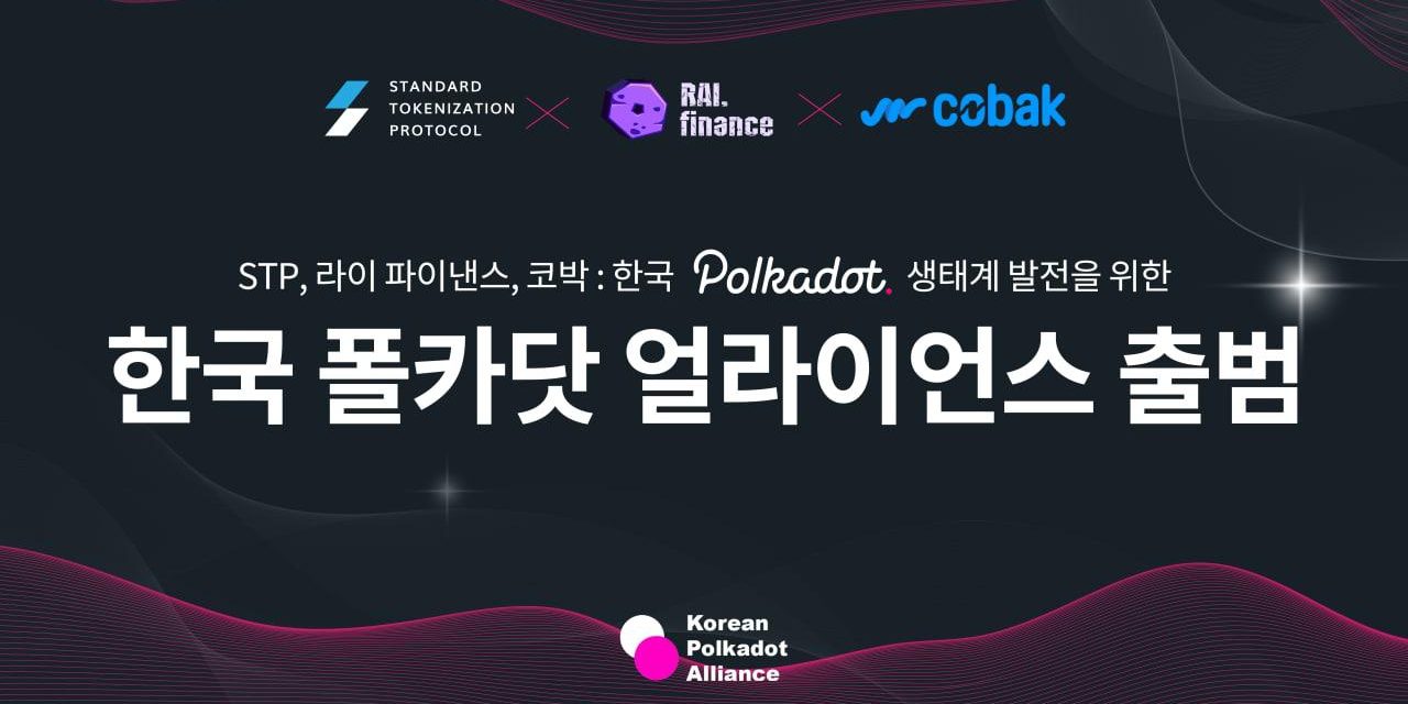 라이 파이낸스, ‘한국 폴카닷 얼라이언스’ 설립
