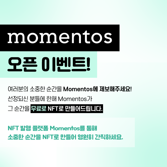 뉴스Nft 플랫폼 '모멘토스' .. 