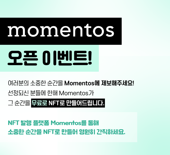 뉴스NFT 플랫폼 ‘모멘토스’ .. “NFT 무료로 만들어 드려요”