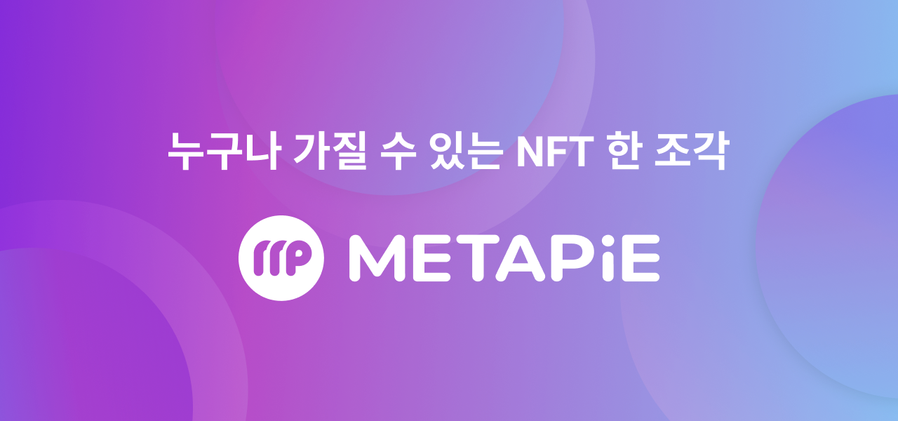 코인플러그, 메타디움 기반 NFT 플랫폼 ‘메타파이’ 베타 버전 출시