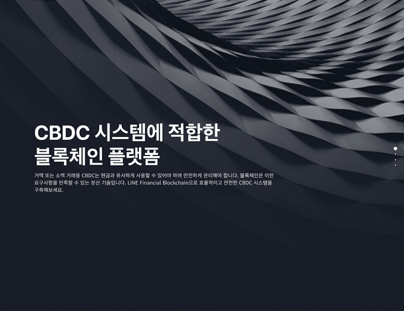 라인 파이낸셜 블록체인 홈페이지 공개.. “최적화된 CBDC 제공 목표”