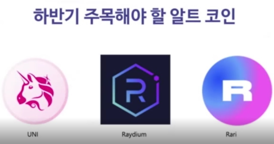 [핫! 코인] 하반기 유망 코인…유니스왑(UNI) 레이디움(Raydium) 라리(Rari)