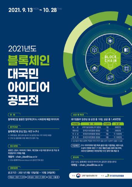 KISA, ‘블록체인 대국민 아이디어 공모전’ 개최