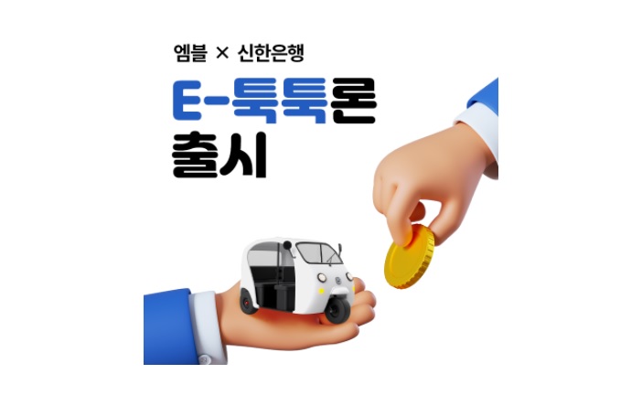 엠블-신한은행, 캄보디아서 택시운전사를 위한 대출 상품 출시