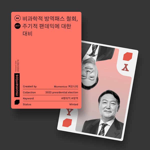 모멘토스 공약카드 #17 비과학적 방역패스 철회–윤석열
