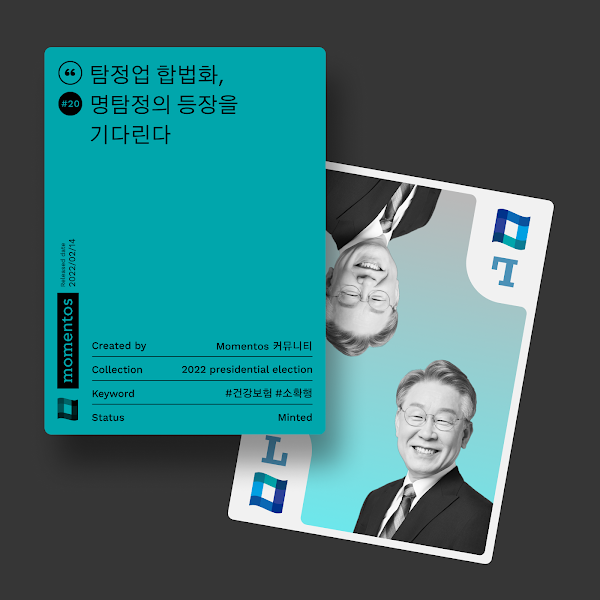 모멘토스 공약카드 #19 사병 월급 200만원–이재명