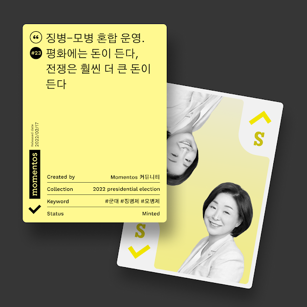 모멘토스 공약카드 #23 징병-모병 혼합 운영–심상정