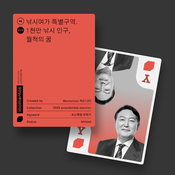 모멘토스 공약카드 NFT #24 낚시여가 특별구역–윤석열