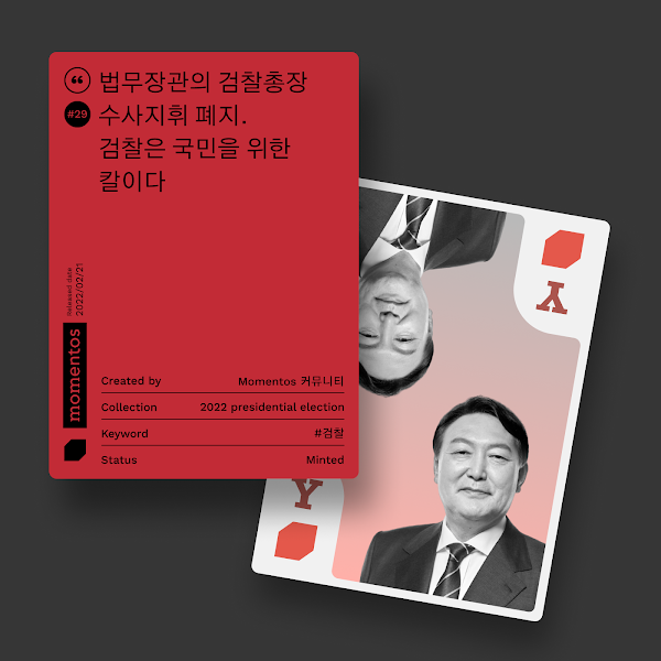 모멘토스 공약카드 NFT #29 법무장관의 검찰총장 수사지휘 폐지–윤석열