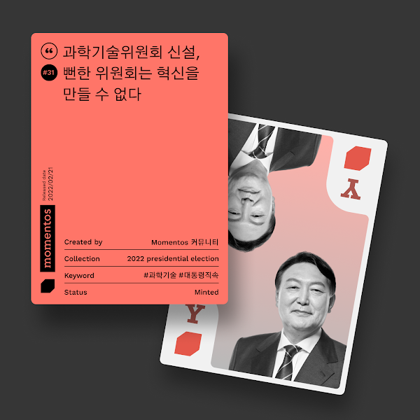 모멘토스 공약카드 NFT #31 과학기술위원회 신설–윤석열