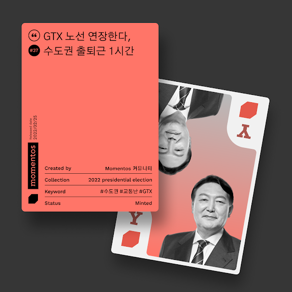 모멘토스 공약카드 NFT #37 GTX 노선 연장한다–윤석열