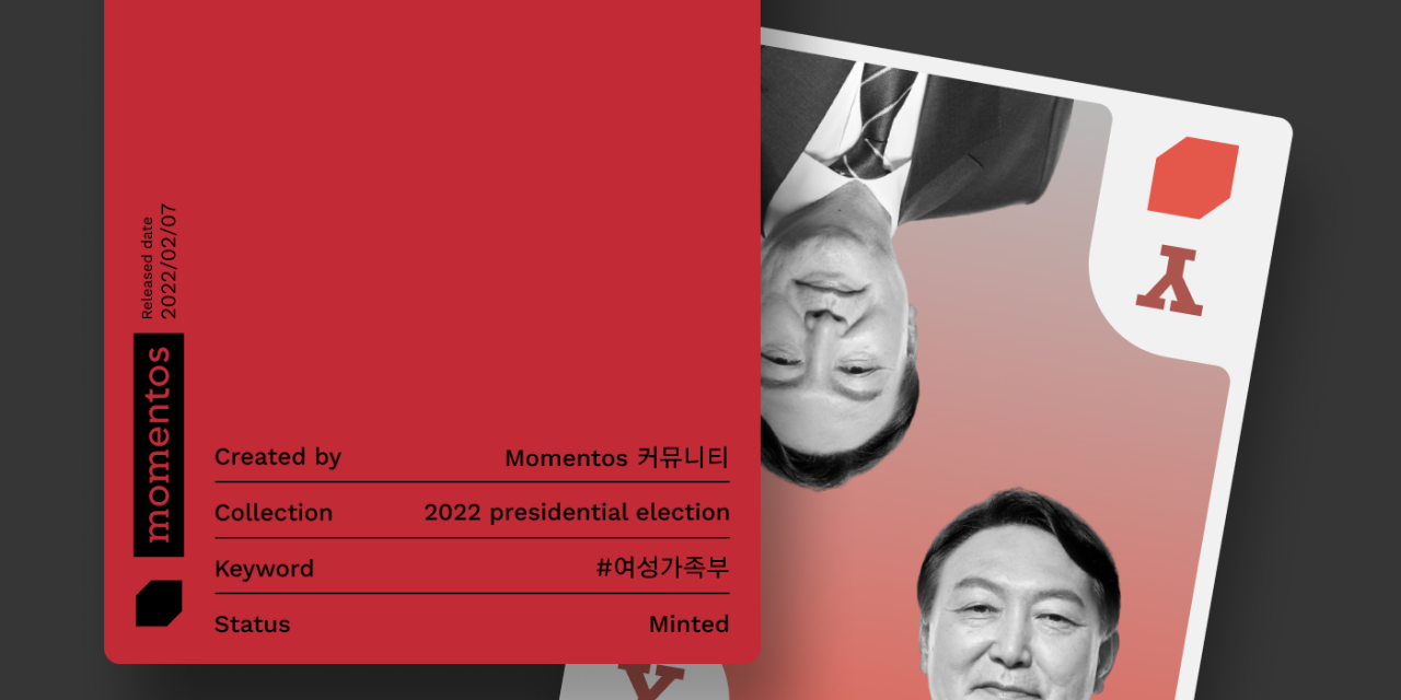 모멘토스 공약카드 NFT #5 여가부 폐지–윤석열