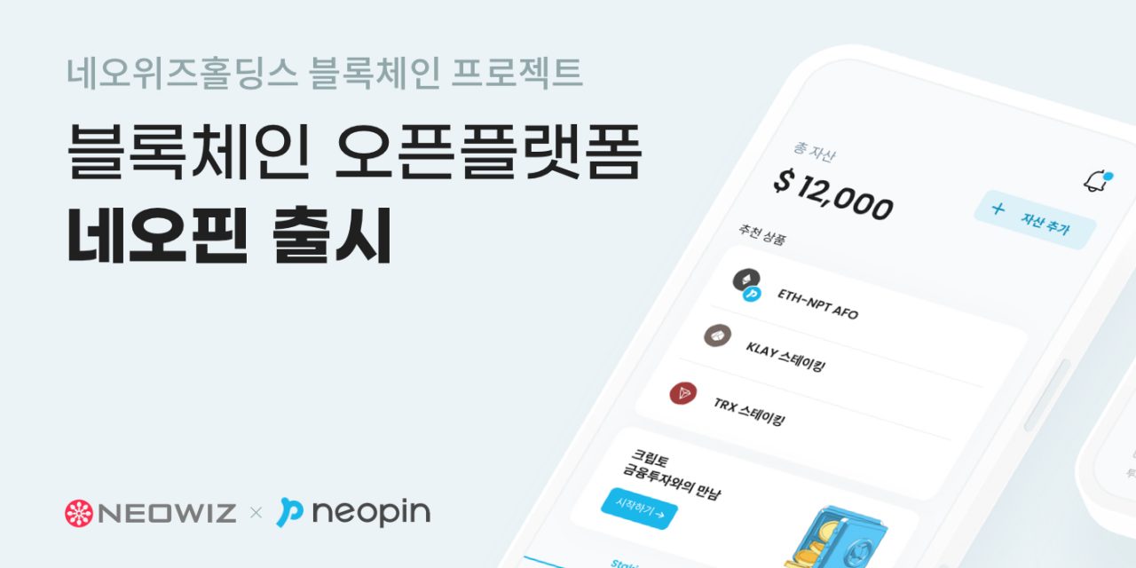 네오위즈홀딩스 블록체인 프로젝트 네오플라이, 오픈플랫폼 ‘네오핀’ 오픈