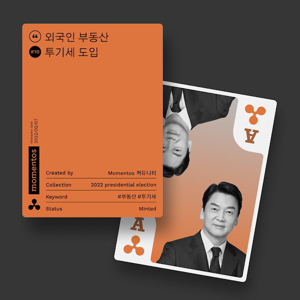 모멘토스 공약카드 #10 외국인 부동산 투기세 도입–안철수