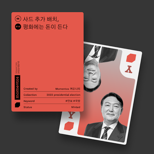 모멘토스 공약카드 #14 사드 추가 배치–윤석열