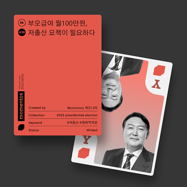 모멘토스 공약카드 NFT #39 부모급여 월100만원–윤석열