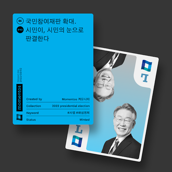모멘토스 공약카드 NFT #40 국민참여재판 확대–이재명