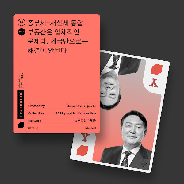 모멘토스 공약카드 NFT #44 종부세+재산세 통합–윤석열