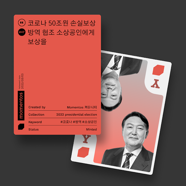 모멘토스 공약카드 NFT #47 코로나 50조원 손실보상–윤석열