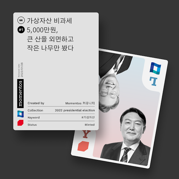 “가상자산 비과세 5000만원” …윤석열 대통령 당선인 공약(ft. 모멘토스)