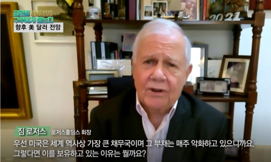 “달러 안전 자산이지만 끝나가고 있다, 대체수단 찾는 중(ft. 비트코인)–짐 로저스, 한국경제TV 인터뷰