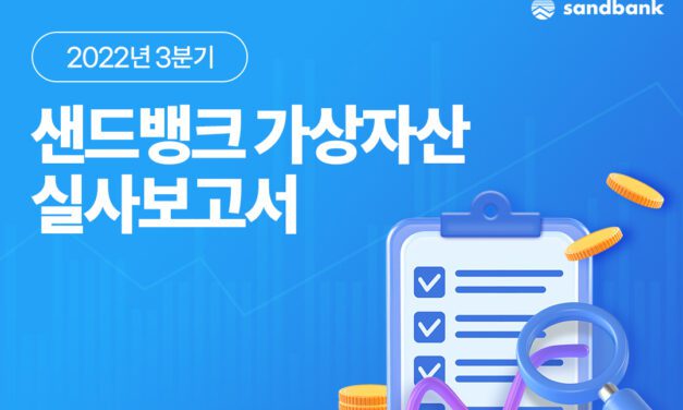 샌드뱅크, 3분기 가상자산 실사 보고서 공개…예치금 대비 100% 초과 보유