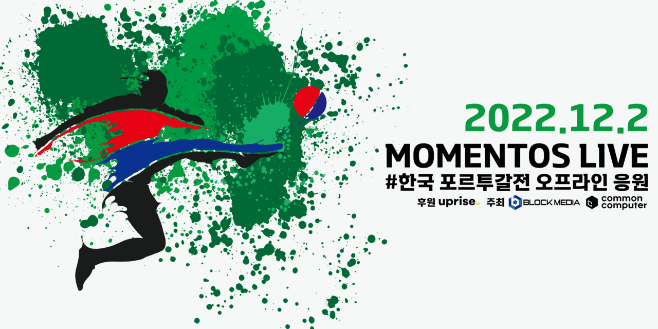 “12월 2일 GoGo 모멘토스” …박영선 전 중기부 장관 강연+NFT+월드컵 응원 “언커먼갤러리에 모이자”