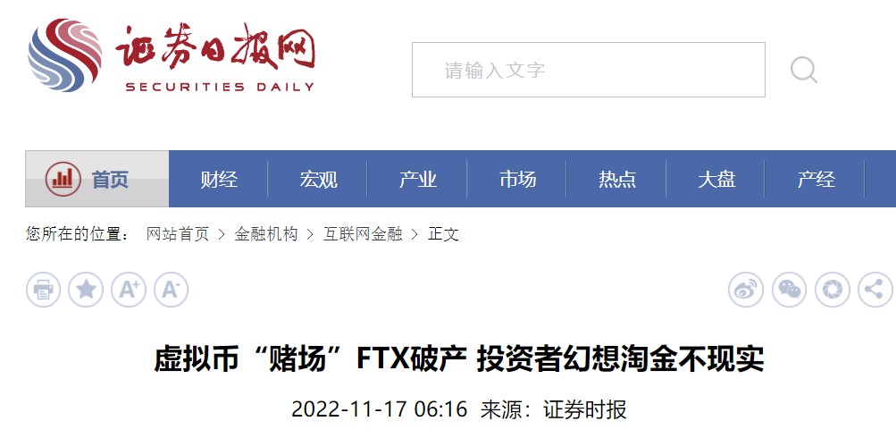 중국 증권시보 “도박장 FTX 파산, 강력한 규제로 중국인 손실에서 구출” 주장